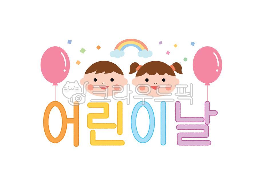 아이,어린이,유아,키즈,어린이날,기념일,풍선,무지개,가정의달,그림,일러스트,5월5일,어린이날일러스트