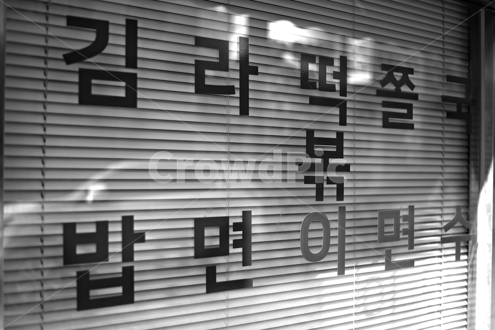 분식,음식,메뉴,추억,분식집,흑백사진,시장,마트,마켓,market,mart,market place,흑백,모노톤,monochrome,black and white