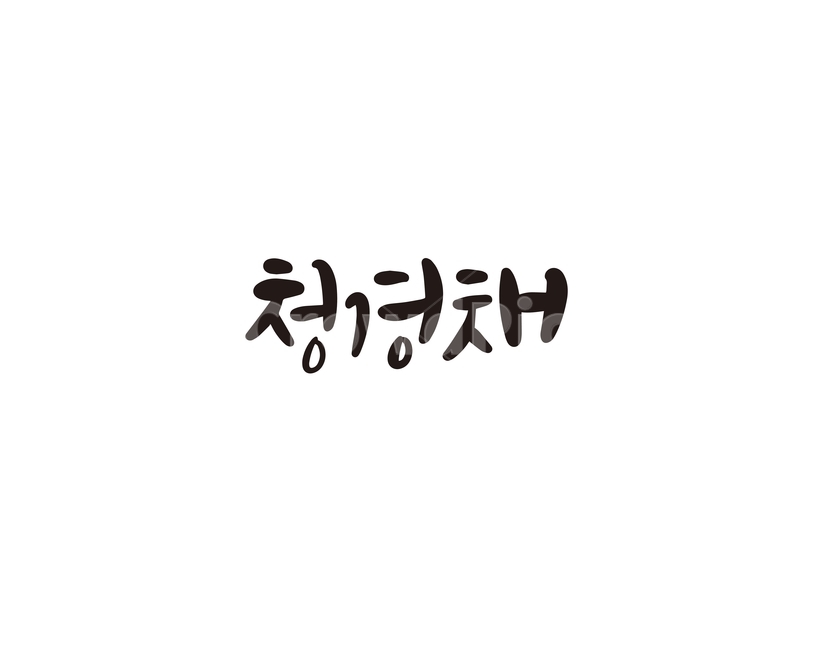 캘리,야채,채소,청경채,캘리그라피,손글씨,그래픽,일러스트레이션,graphic,illustration,캘리그라피,손글씨,calligraphy