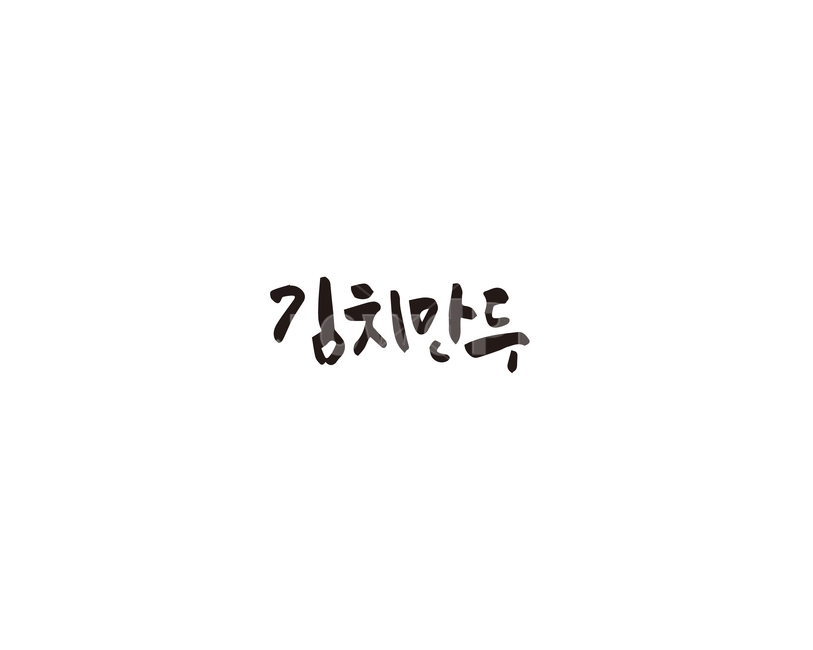 김치만두,김치,만두,음식,캘리그라피,캘리,캘리그라피,손글씨,calligraphy