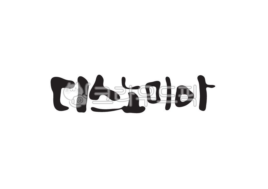 디스노미아,에리스위성,위성,태양계,우주,천문학,캘리그라피,캘리,손글씨