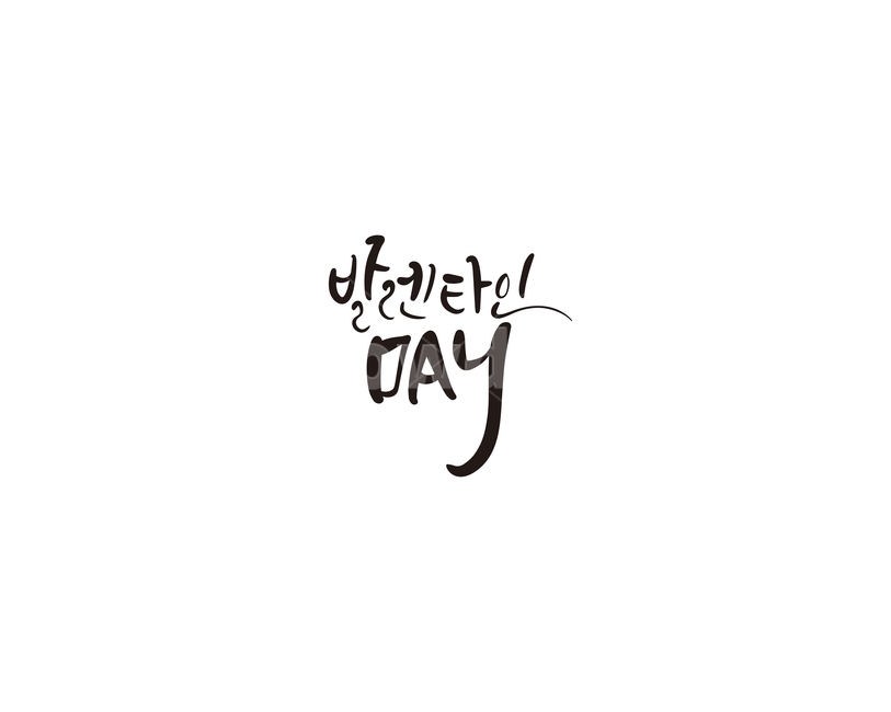 발렌타인,발렌타인데이,고백,초콜렛,선물,캘리,캘리그라피,valentine,연인,커플,사랑,lover,couple,캘리그라피,손글씨,calligraphy