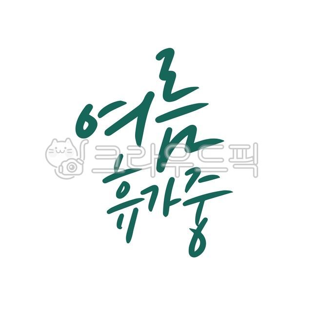 Summer vacation,vacation,calendar,summer,vacation information,notice,calligraphy