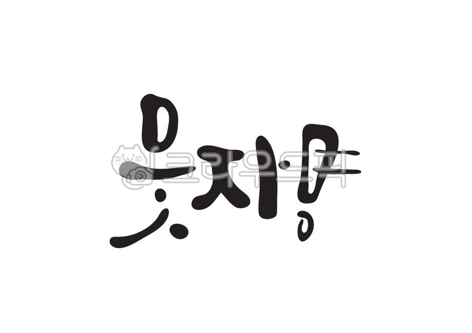 Lets laugh,Callie,Exclamation mark,handwriting,laugh,calligraphy