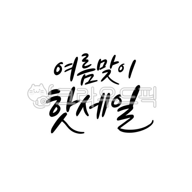 Summer sale,summer welcome,summer,summer event,July event,August event,summer calligraphy,handwriting,summer event stationery