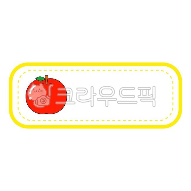 어린이집이름표,어린이명찰,어린이집명찰,유치원생이름표,유치원이름표,과일이름표,테두리이름표,프레임,테두리일러스트,명찰프레임,어린이이름표,테두리,과일프레임,과일테두리,사과프레임,사과이름표