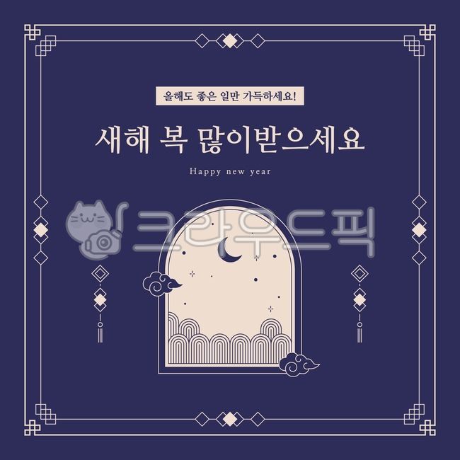 근하신년,새해인사,새해,전통,일러스트,벡터,안부인사,연말,연하장,카드,인사말,송년회,해피뉴이어,크리스마스,행사,가족,그림,달,밤,구름,인사카드,배경,신정,백그라운드,안부,안내장