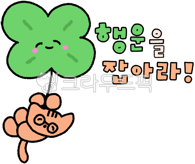 네잎클로버,고양이,클로버,고양이스티커,네잎클로버스티커,고양이일러스트,클로버일러스트,손그림,손글씨,행운,행운을잡아라,응원문구,고양이캐릭터,텍스트디자인,꾸미기요소,다꾸스티커,귀여운글씨,컬러손글씨,파스텔색감,귀여운고양이,고양이드로잉,응원메시지,긍정문구,희망메시지