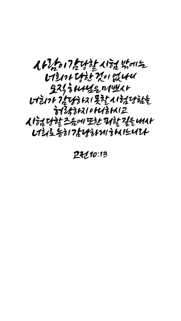성경,성경캘리,말씀,기독교,성경말씀,캘리,캘리그라피,손글씨,calligraphy,시험,고난,말씀캘리그라피,말씀캘리,성경구절캘리그라피,성경구절,성경캘리그라피,캘리그라피,손글씨,calligraphy