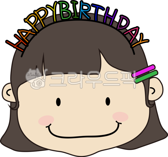 여자어린이,생일머리띠,생일축하,생일주인공,어린이생일캐릭터,여자아이,생일,해피버스데이,귀여운여자아이,여자아이생일캐릭터,귀여운생일캐릭터,귀여운여아,귀여운여아생일,생일축하머리띠,유치원,어린이집,유치원생일,단발머리여자아이,여자어린이생일,축하파티,생일축하파티