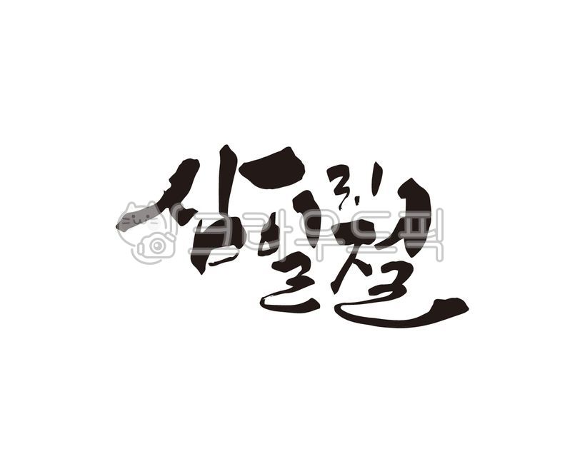 삼일절,31절,삼일운동,대한독립만세,만세,만세운동,태극기,31운동,대한민국,역사,독립,독립운동,캘리그라피,캘리,디자인,디자인소스,붓글씨