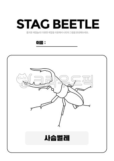 영어카드,색칠공부,유치원학습지,활동지,활동자료,색칠,그리기,교육,학습,스케치,어린이색칠공부,색칠놀이,미술놀이,미술활동,어린이미술,영어공부,어린이영어,영어교재,영어단어공부,색칠도안,컬러링,곤충,곤충색칠,사슴벌레