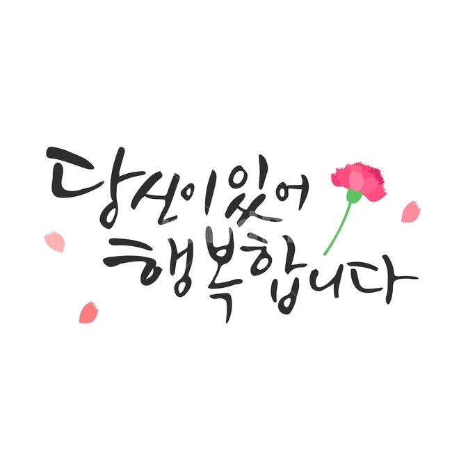 행사,가정의달,캘리그라피,손글씨,붓글씨,캘리,기념일,감정표현,기분,feeling,emotion,누끼,remove background,캘리그라피,손글씨,calligraphy