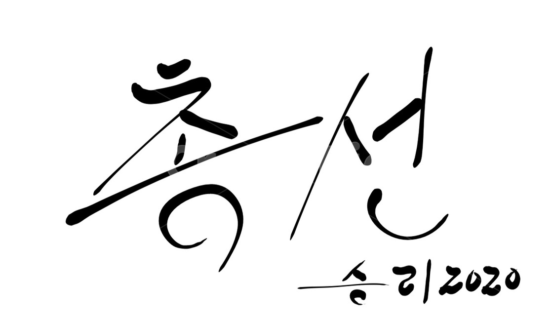 총선,선거,투표,국회의원,캘리그라피,승리,2020