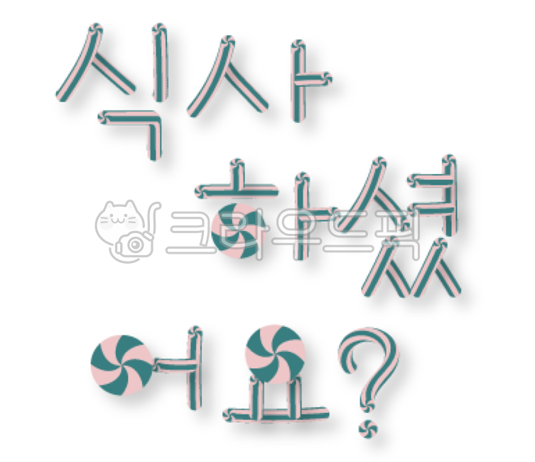 식사하셨어요,식사,예쁜글씨,텍스트,글자텍스트,글자