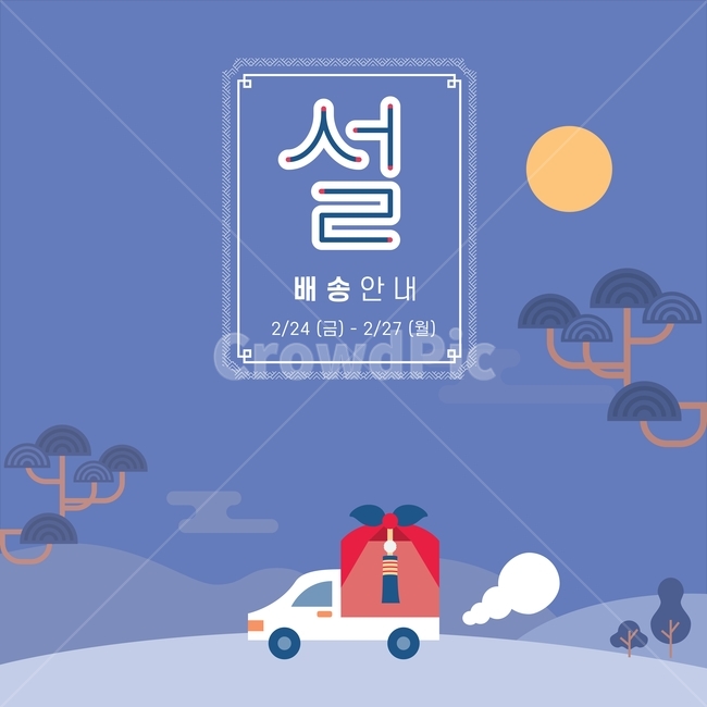 근하신년,advertisement,광고,추석,한가위,명절,poster,포스터,설날,배송안내,택배,2020년,겨울,카드,배경,복주머니,전통,한국,일러스트,백터,트럭,자동차,배너,팝업,웹디자인,하늘,서비스,안내,배송,산,새해카드,한국전통,한국문화,korean traditional,korean culture,새해,new year,그래픽,일러스트레이션,graphic,illustration