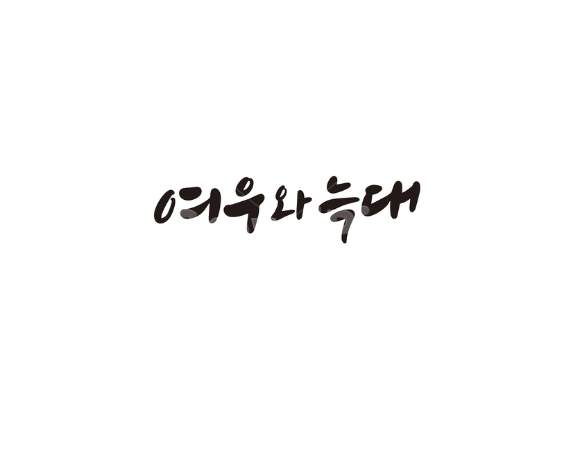 캘리,캘리그라피,여우,늑대,손글씨,캘리그라피,손글씨,calligraphy