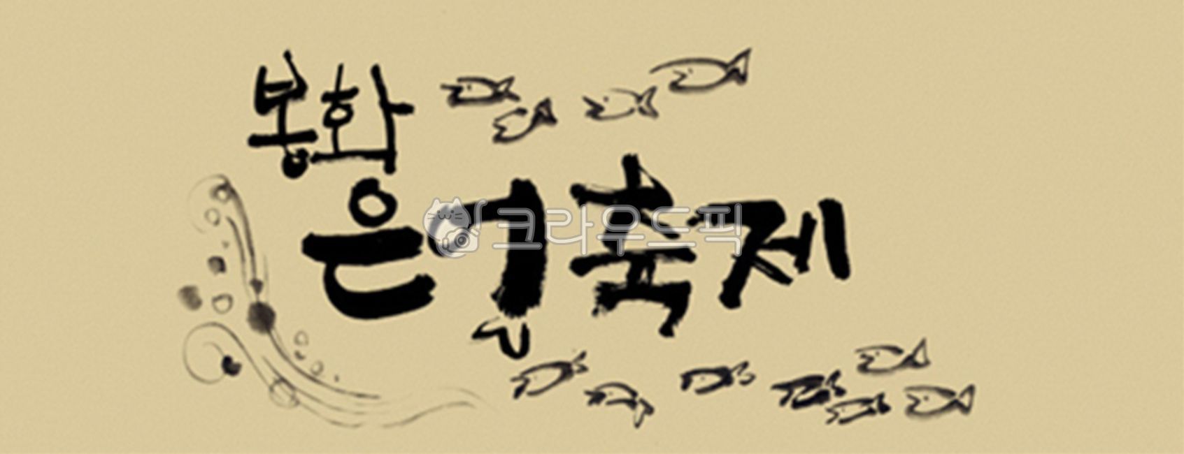 디자인소스,캘리그라피,캘리,그림,켈리그라피,켈리,붓터치,붓,획,먹물,서체,붓글씨,손글씨,폰트,한글