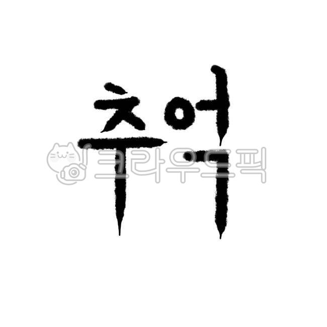 memory,Callie,text,calligraphy,longing