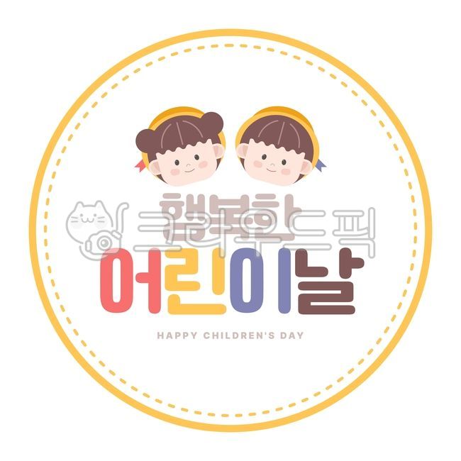 어린이날,어린이날배경,일러스트,어린이날일러스트,어린이일러스트,유치원어린이날,어린이날환경구성,테두리,어린이날테두리,유치원,어린이집,환경구성,유치원생,유아,kids,children,어린이날도안,어린이도안,유치원도안,어린이집도안,어린이날도장,도장도안,어린이도장,어린이날프레임,점선테두리,어린이날꾸미기,어린이날라벨,어린이날원형라벨,어린이날라벨도안,어린이날스티커