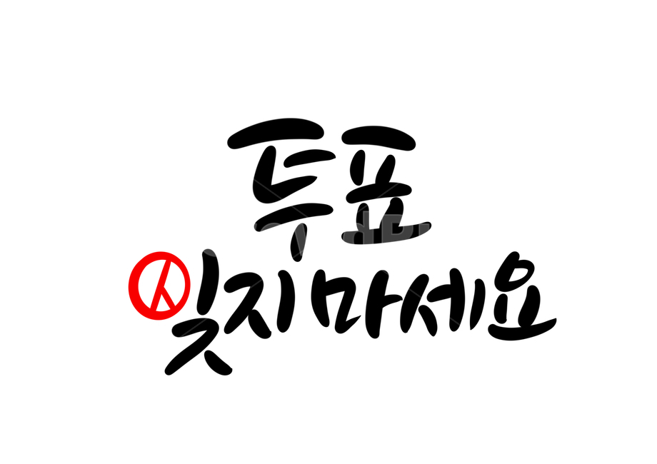 투표,선거,선거이미지공모전,캘리그라피,손글씨,calligraphy,선거캘리그라피,총선,대선,대통령선거,캘리그라피,손글씨,calligraphy