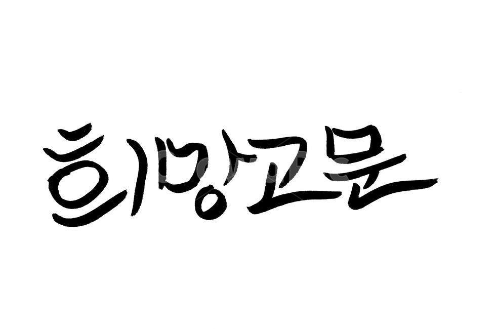 캘리그라피,희망고문,희망,붓글씨,손글씨,누끼,remove background,캘리그라피,손글씨,calligraphy