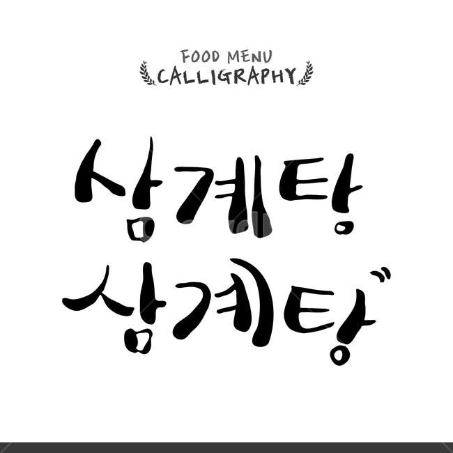 캘리,캘리그라피,손글씨,붓글씨,펜글씨,음식,식재료,요리,food,cook,meal,dishes,food reserves,한식,한국음식,한국요리,korean food,korean dishes,korean meal,korean cook,누끼,remove background,캘리그라피,손글씨,calligraphy