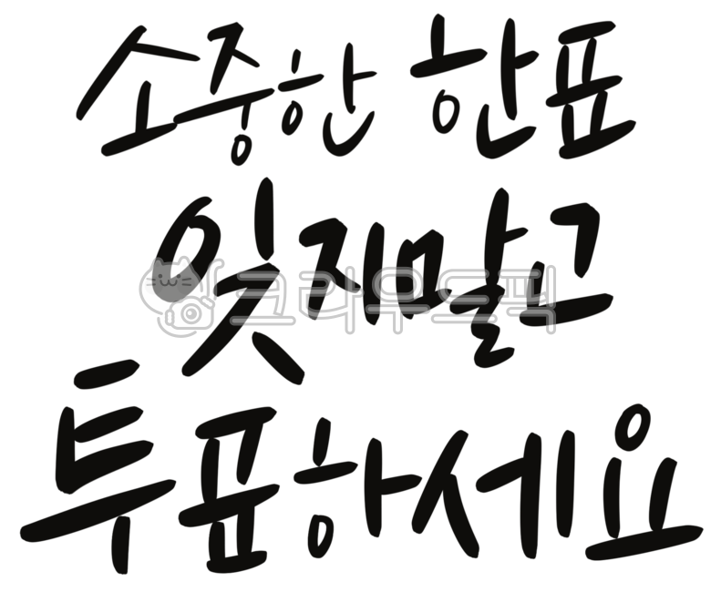 Calligraphy,Cali,Handwriting,Brush Writing,Calligraphy,Voting,Election,Presidential Election