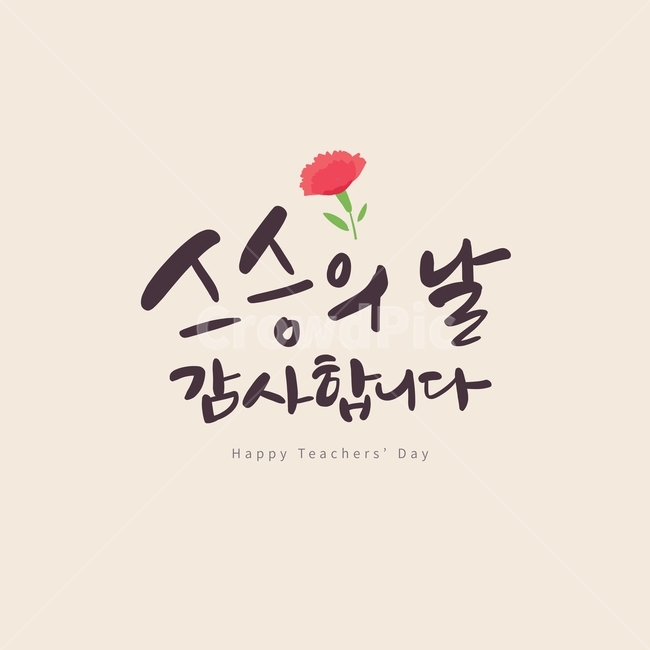 스승의날,선생님,카네이션,감사,가정의달이미지공모전,존경,캘리그라피,꽃,학교,교육,카드,포스터,손글씨,기념일