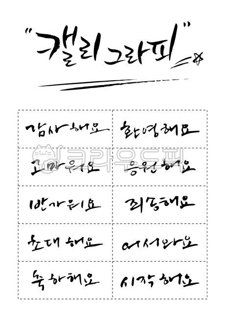 typography,Copy phrase,Callie,thank you,title,Im rooting for you,sorry,Combination,logo,welcome,sentence,set,Calligraphy,Phrases,handwriting,nice to meet you,gather,message,korean,typeface,I invite you,typo,Consonant,Lets start,congratulation,Slogan,lette