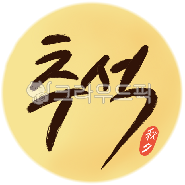 추석, 한가위, 해피추석, 명절, 민족대명절, 사진,이미지,일러스트,캘리그라피 - 꿈지캘리작가