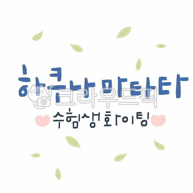 Cheering,clipart,grapics,sauce,cute,test taker,character,design,drawing,College Scholastic Ability Test,high school student,graphic,hand drawing,sat,handwriting,leaf,heart,Design editor,blue,painting,plant,illustration,Hakuna Matata,calligraphy,design sou