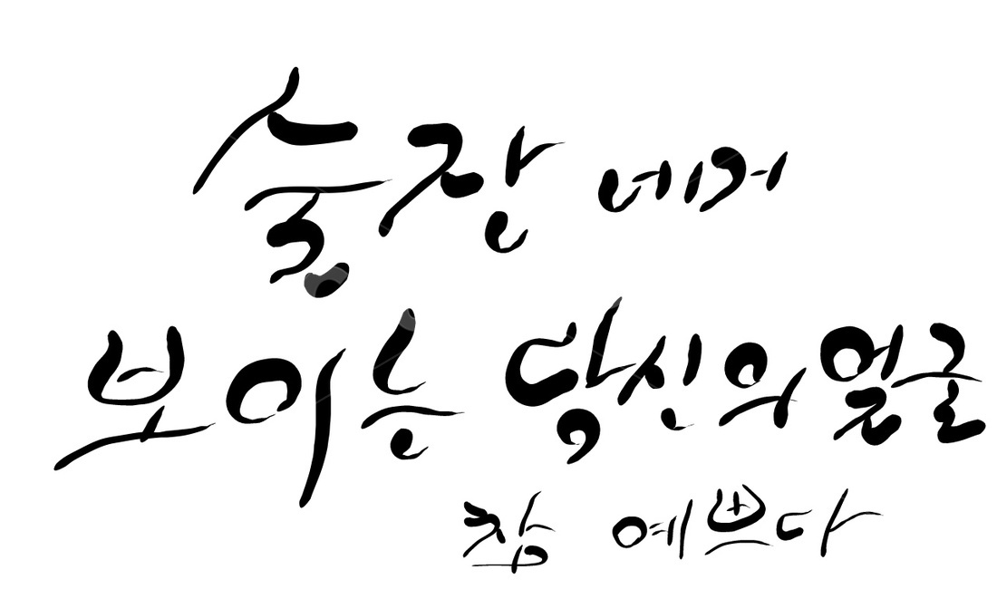 예쁘다,당신,캘리그라피,손글씨,칭찬,술잔,얼굴,캘리그라피,손글씨,calligraphy