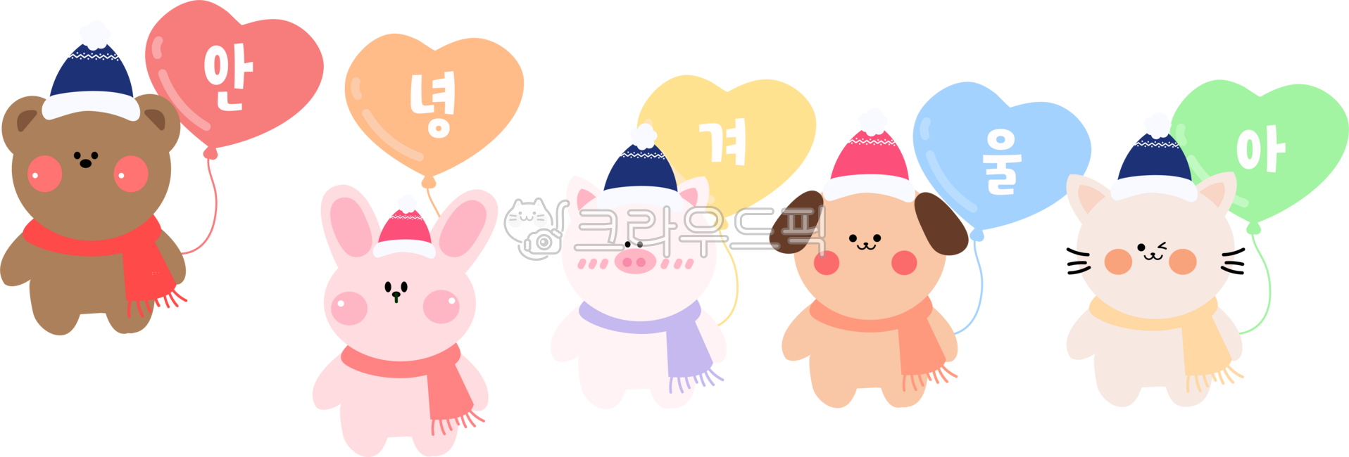 겨울,겨울일러스트,겨울환경판,동물,유치원,어린이집,곰,토끼,강아지,고양이,돼지,목도리,안녕겨울아,하트,하트풍선,풍선,털모자,모자,캐릭터,동물캐릭터