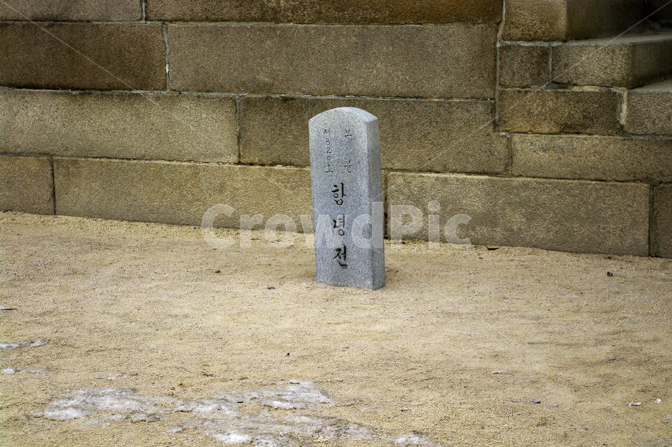 함녕전,석비,돌,흙,덕수궁,고궁,한국전통,한국문화,korean traditional,korean culture