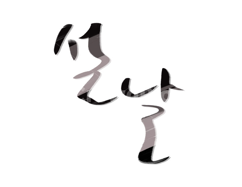 캘리그라피,붓글씨,손글씨,설날,설,명절,한국전통,한국전통,한국문화,korean traditional,korean culture,누끼,remove background,캘리그라피,손글씨,calligraphy