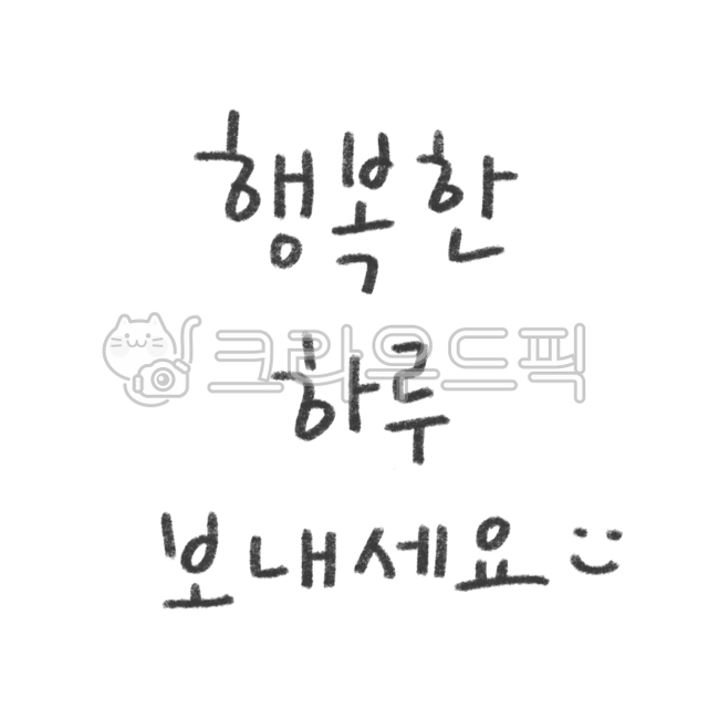 Cheering,Decorating a diary,happyday,happy,text illustration,Greeting handwriting,Crayon handwriting,happy calligraphy,smile,thanks,cute font,Have a happy day,happy greetings,sticker illustration,color pencil,text,Sticker Nuki,day,Order phrase,good words,