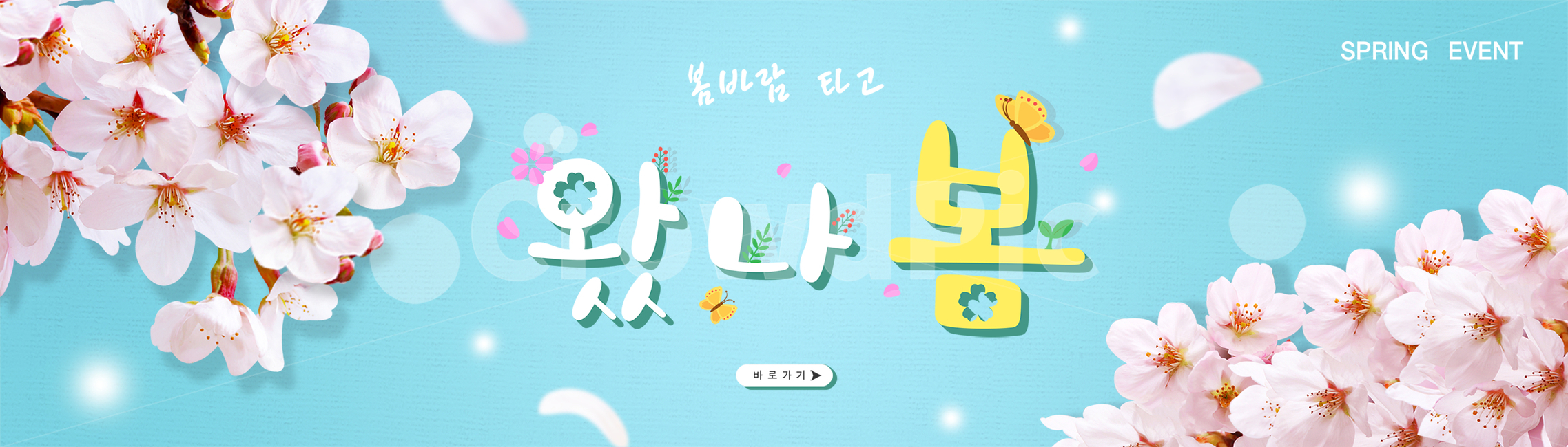 봄,계절,쇼핑,타이포그라피,편집,타이포그래피,타이포,봄꽃,꽃,자연,식물,한글,타이틀,글자,문구,합성,배너,편집배너,모바일,웹,소스,벌,나비,병아리,나뭇잎,벚꽃,봄,계절,spring,season,그래픽,일러스트레이션,graphic,illustration