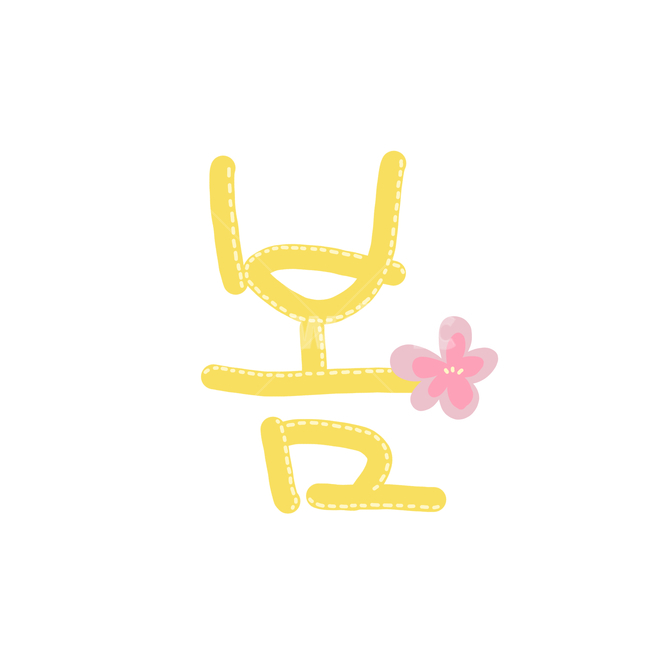 봄,손그림,일러스트,캘리그라피,귀여움,퍼스텔칼라,봄그림,꽃,꽃그림,spring,illustration,flower,calligraphy,그래픽,일러스트레이션,graphic,illustration