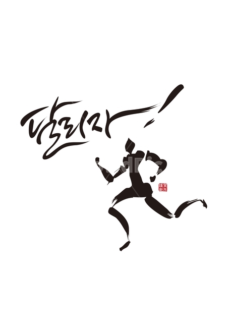 달리기,화이팅,사람,도약,성공,스포츠,스포츠,레저,운동,sports,leisure,exercise,그래픽,일러스트레이션,graphic,illustration