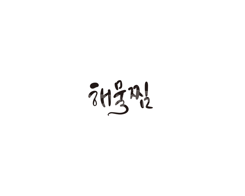 해물,찜,해물찜,음식,캘리,캘리그라피,캘리그라피,손글씨,calligraphy