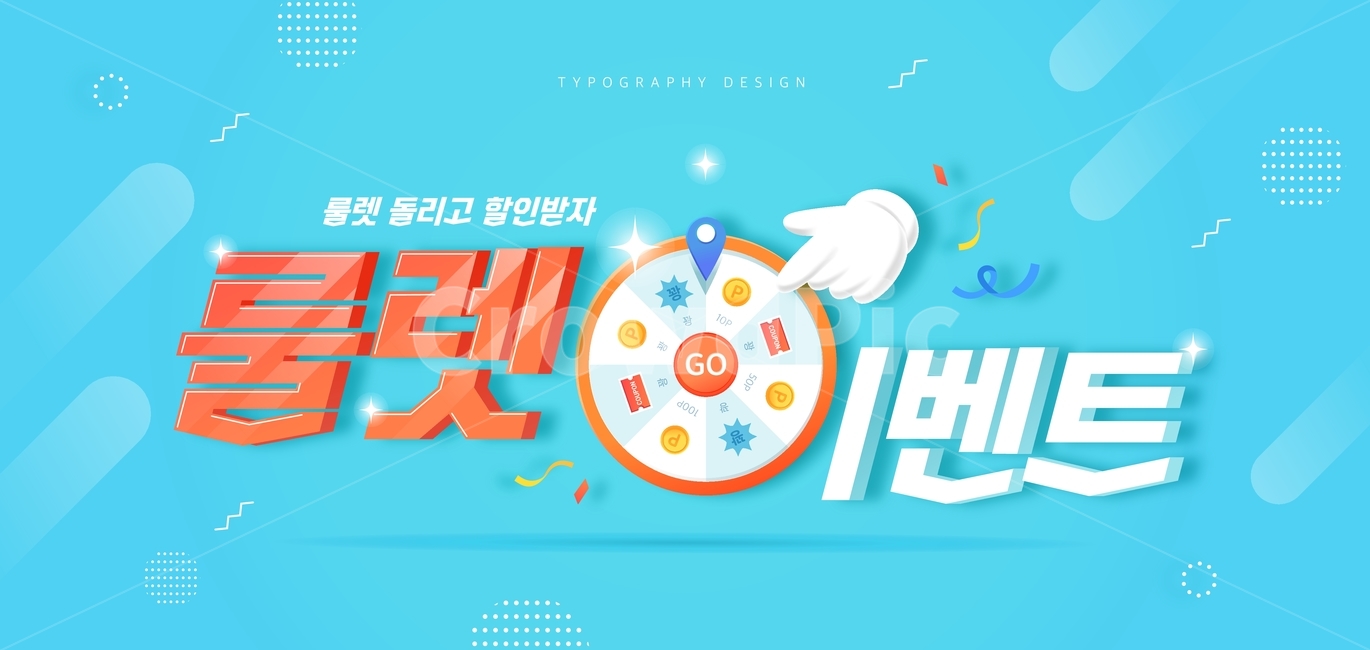 룰렛,손,폭죽,행사,할인,쇼핑,이벤트,타이포,타이포그래피,한글,타이틀,타이포그래픽,문구,글자,축제,행사,festival,carnival,event,그래픽,일러스트레이션,graphic,illustration