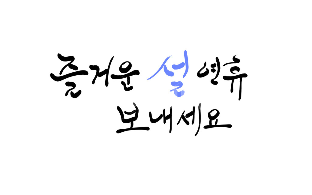 설,설날,명절,연휴,캘리그라피,손글씨