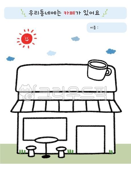 hometown,cafe,coloring pattern,Activity data,activity sheet,coloring,illustration,coloring material