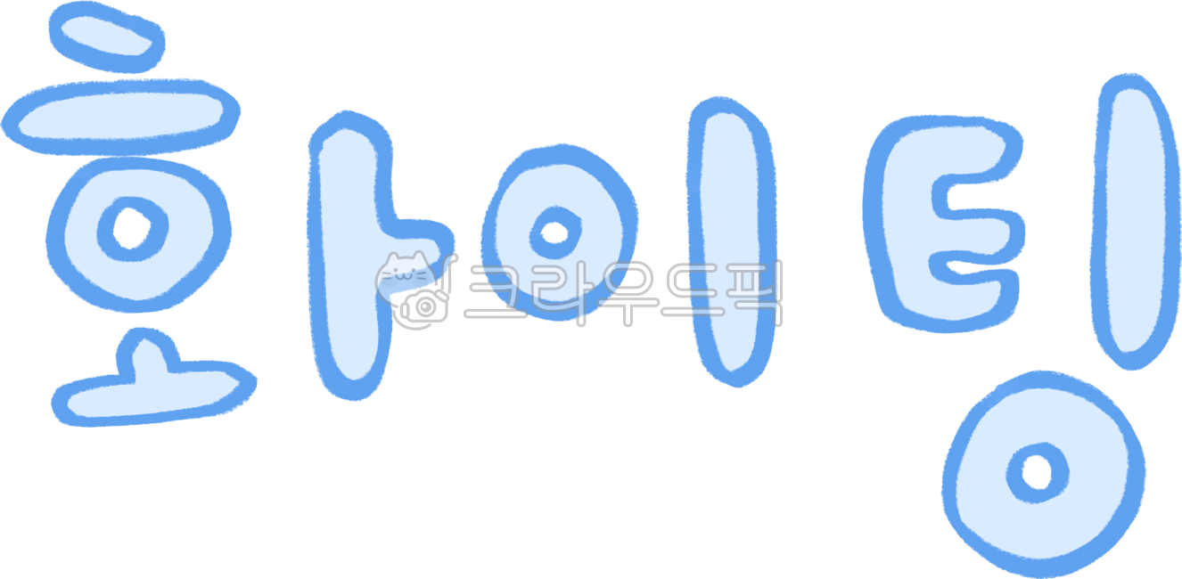 화이팅,화이팅png,fighting,화이팅일러스트,화이팅손글씨,화이팅글자,화이팅타이포그래피,화이팅캘리그래피,화이팅스티커,귀여운화이팅,응원,응원일러스트,응원그림,귀여운응원,귀여운손글씨