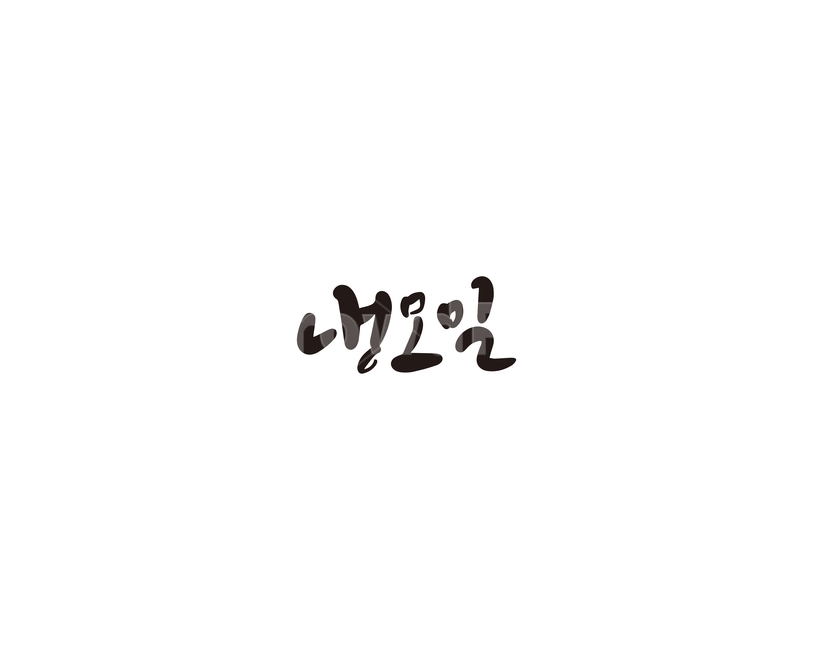 냉모밀,모밀,음식,일식,캘리,캘리그라피