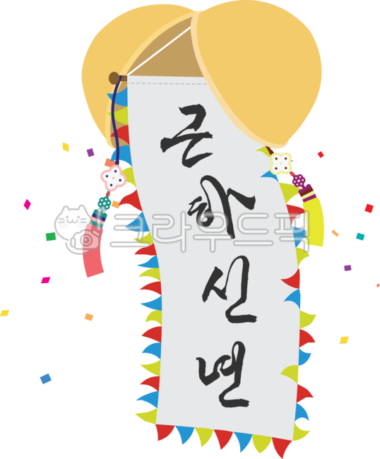 전통,명절,축제,박플래카드,박현수막,박,박터트리기,세로현수막,세로플래카드,배너,팻말,플래카드,행사,이벤트,축하,응원,경사,꽃가루,터진박,열린박,근하신년,신년인사,설날,새해,새해덕담,events,open,freshstart,batter,event,party,newyear,korea,banner