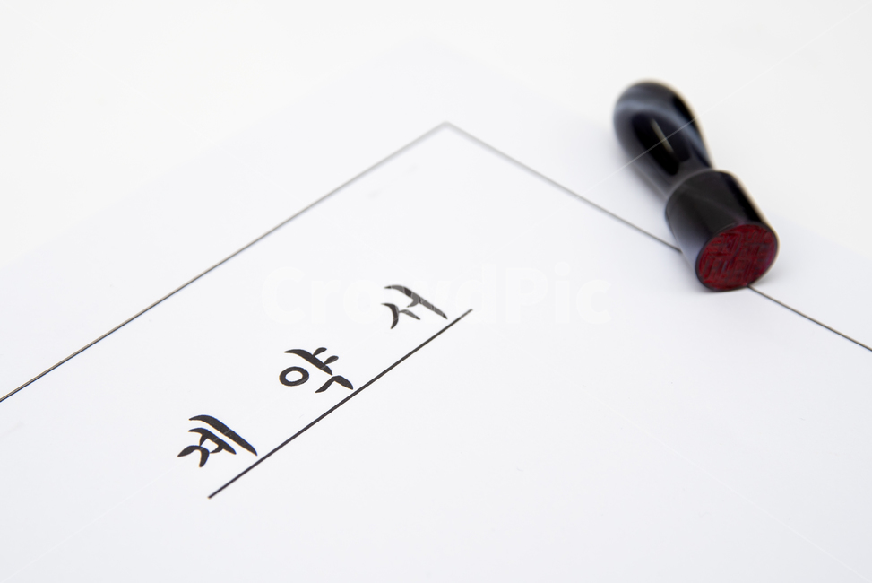 0명,거래,결단,결정,계약,계약서,날인,대출,대한민국,도장,매매,매수,무역,문구,보증,부동산,비즈니스,비지니스,빚,서류,서명,스페이스,신용대출,신청,약속,여백,영업,인감,인장,임대,작성,장면,주택,채무,카피,카피스페이스,표지,한국,한글,현장,협상,흥정,흰색배경,산업,industry,industrial,비즈니스,사업,business,service,work,연출,컨셉,콘셉,direction,concept
