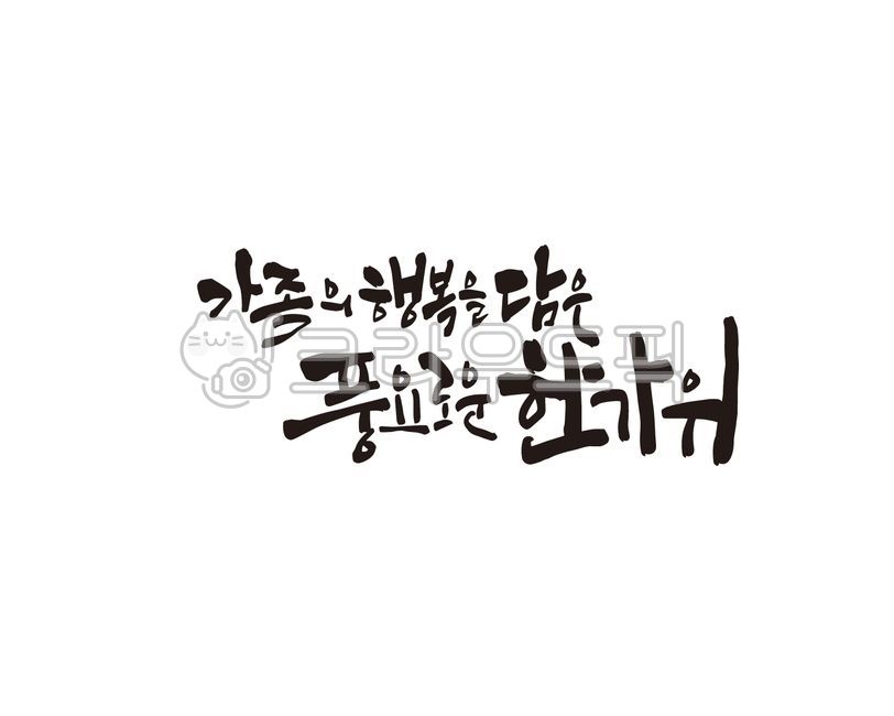 추석,한가위,추석캘리그라피,한가위캘리그라피,손글씨,붓글씨,캘리그라피,추석문구,한가위문구,추석인사말,한가위인사말,일러스트,추석일러스트,한가위일러스트,추석글씨,한가위글씨,추석연휴,추석명절