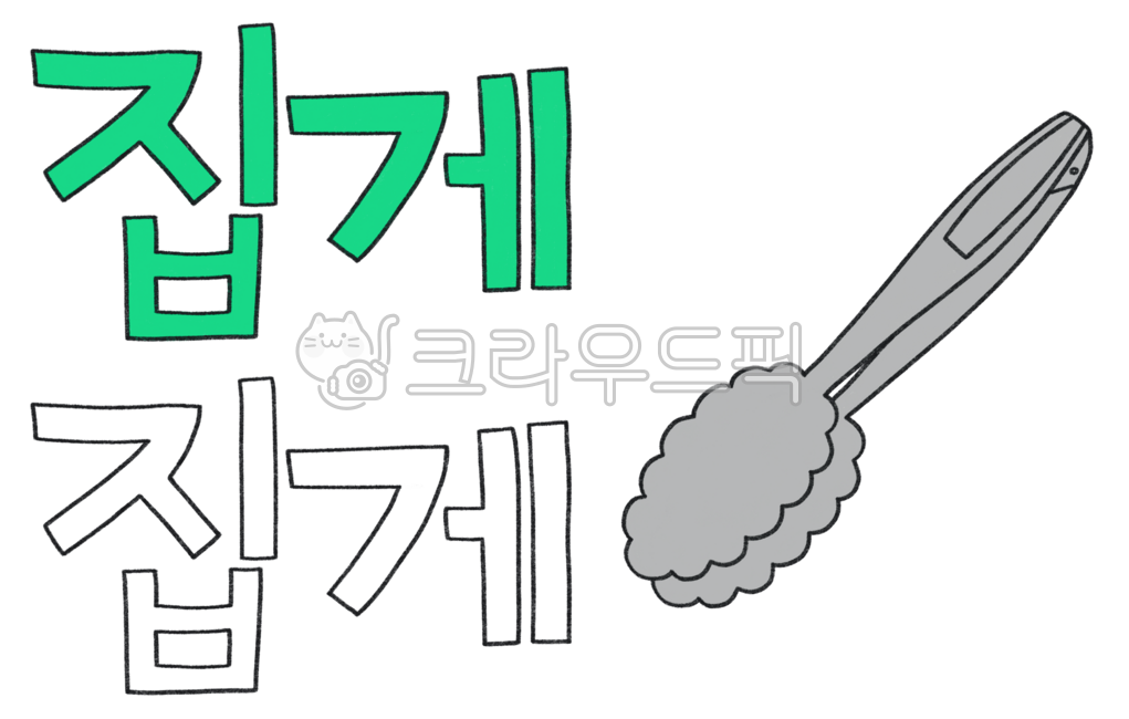 집게,요리도구,조리도구,색연필드로잉,삽화,손글씨,png